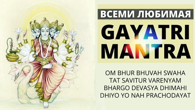⦿ ГАЯТРИ МАНТРА 108 РАЗ ॐ  Мантра Процветания и Благополучия (Anuradha Paudwal)