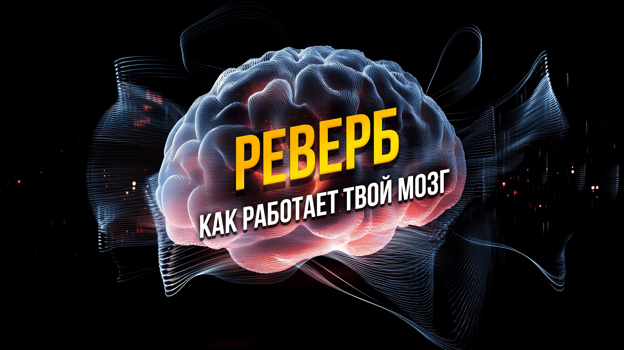 Реверб, или как твой мозг ориентируется на звук