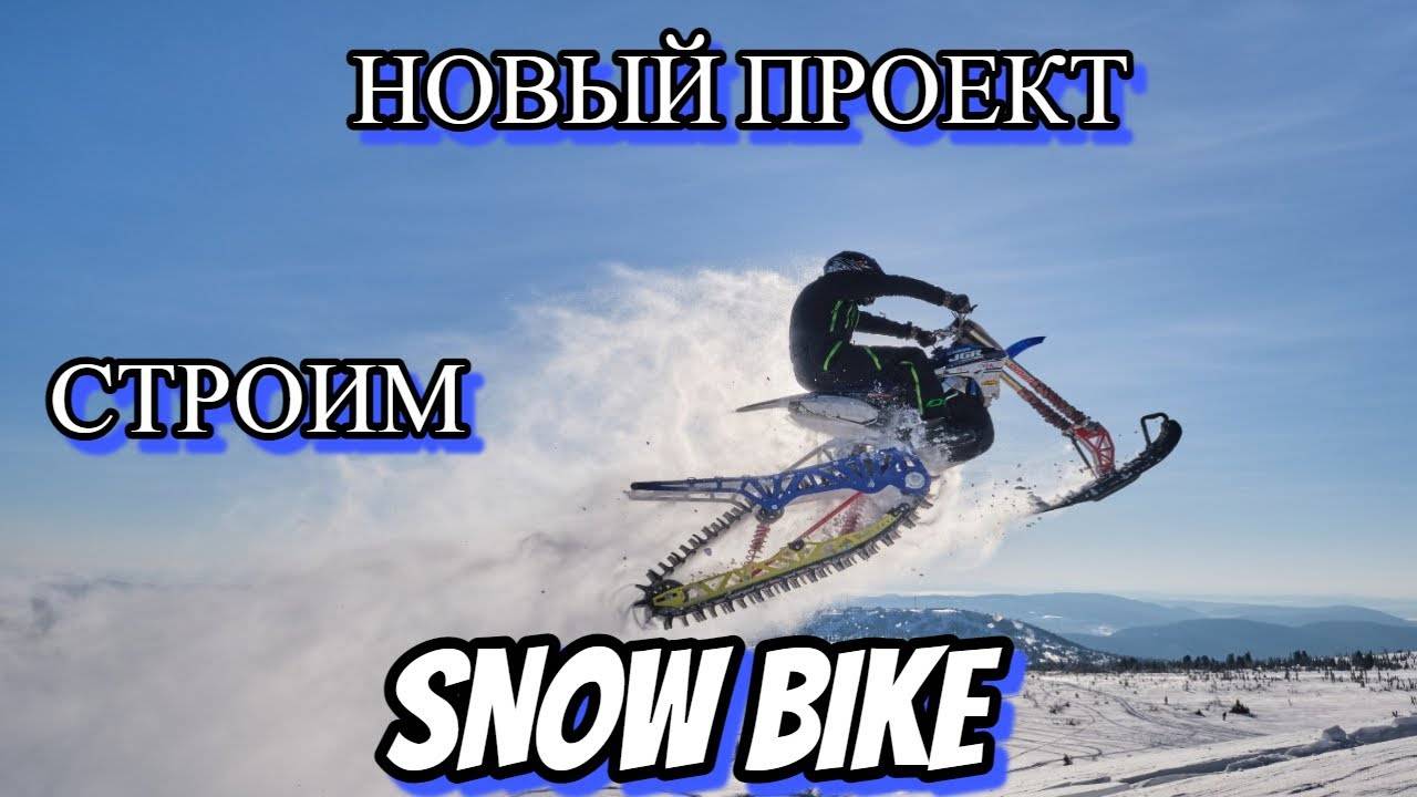 Сноубайк, НОВЫЙ ПРОЕКТ!