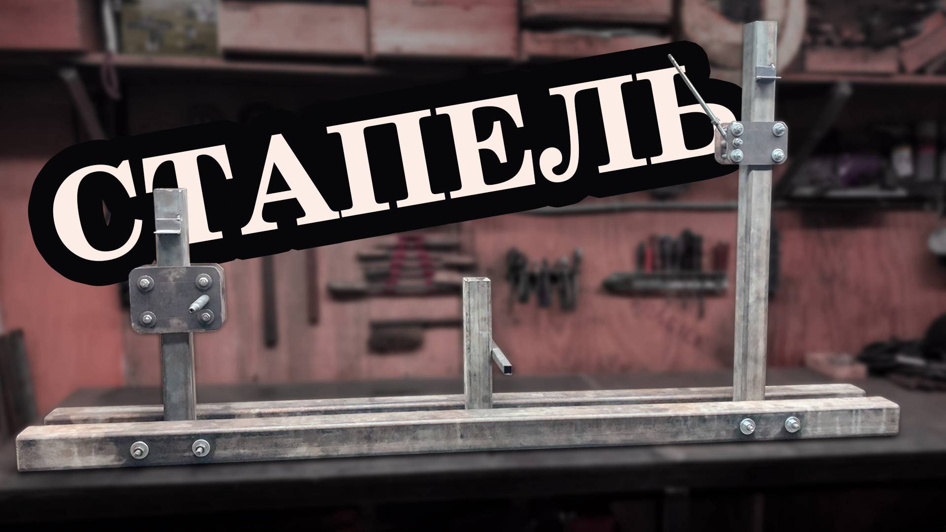 Стапель для хардтейл рам