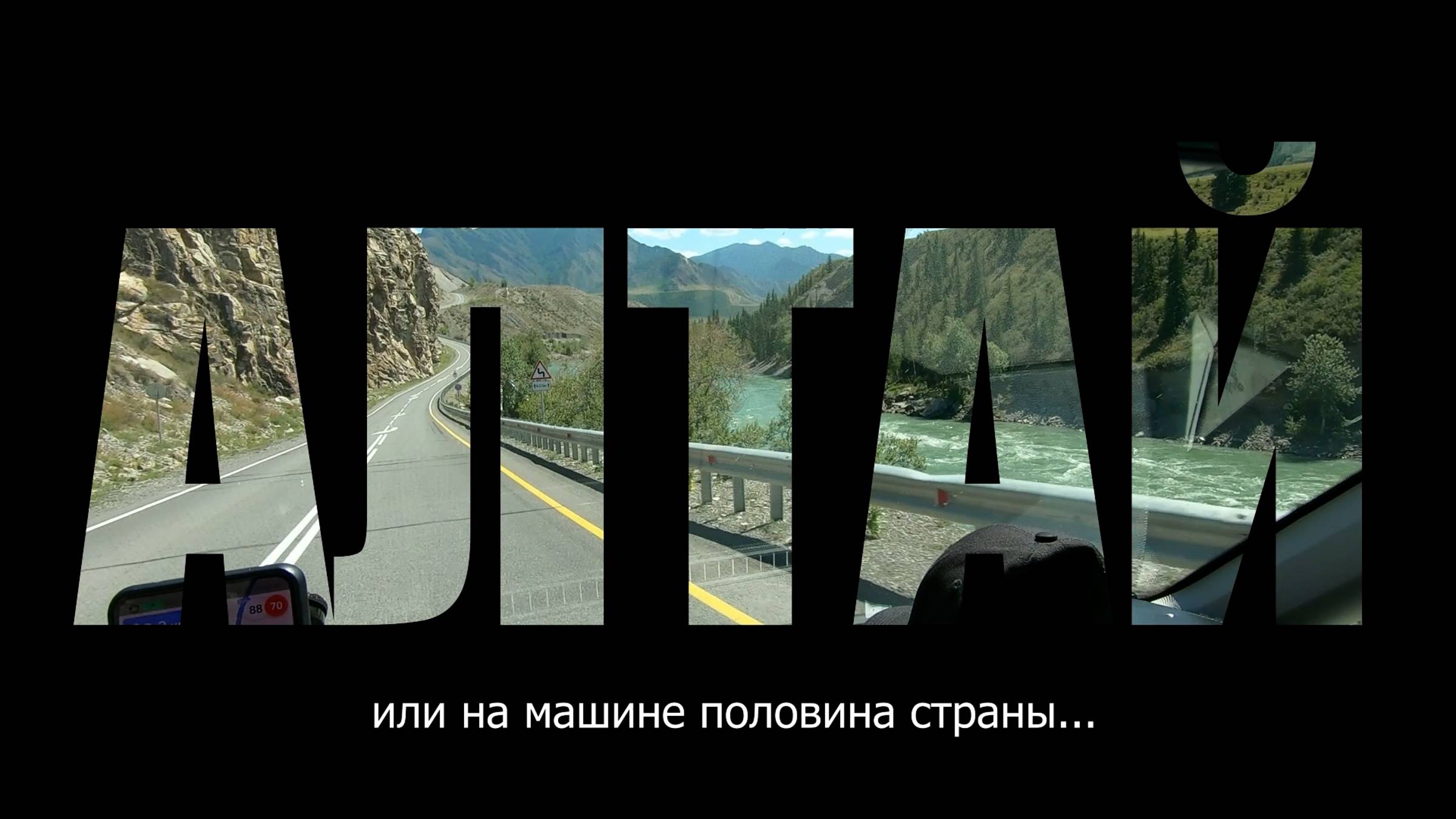 АЛТАЙ НА МАШИНЕ