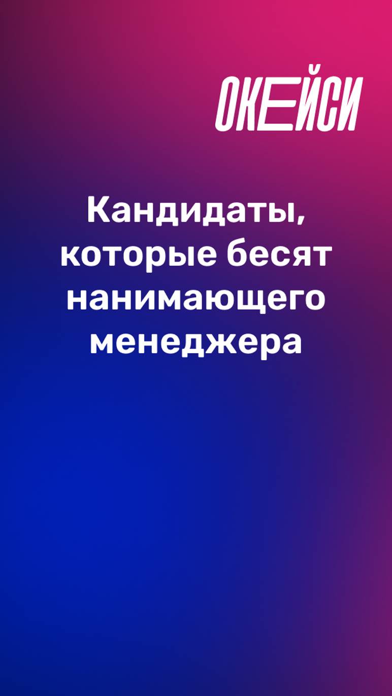 Так не нужно отвечать кандидату #продакт #работа #трудоустройство