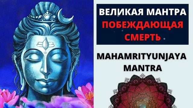 ⦿ МАНТРА ШИВЫ ॐ Mahamrityunjaya Mantra (1 мин) Защитные Мантры