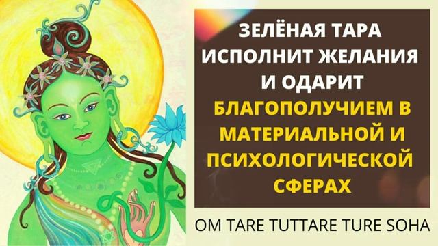 ⦿ МАНТРА ЗЕЛЁНОЙ ТАРЕ ॐ Ом Таре Туттаре Туре Соха (Исполнение Желаний) 1 мин