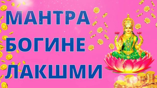 ⦿ Мантра Богине Лакшми • Поклонение Лакшми ॐ Намасте Сту Махамайе Щри Питхе Сурапуджите
