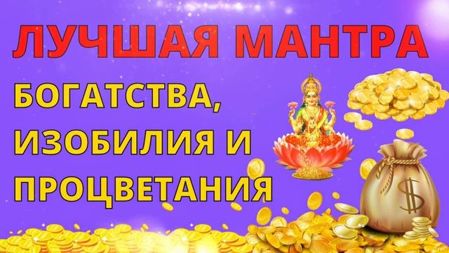 ⦿ МАНТРА ЛАКШМИ ॐ Мантра Денег • Мантра Исполнения Желаний (2022)