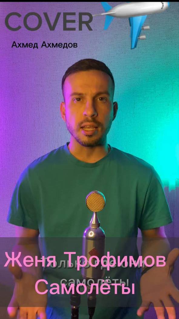 Женя Трофимов - Самолеты