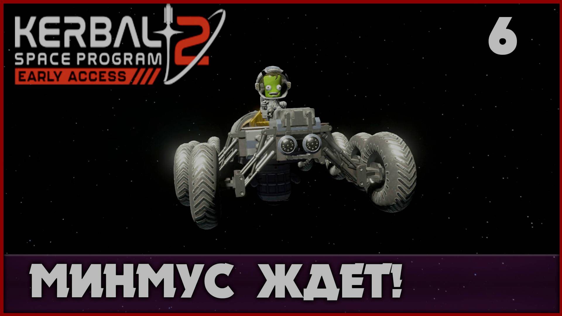 Большая и сложная экспедиция на Минмус [Kerbal Space Program 2] #6