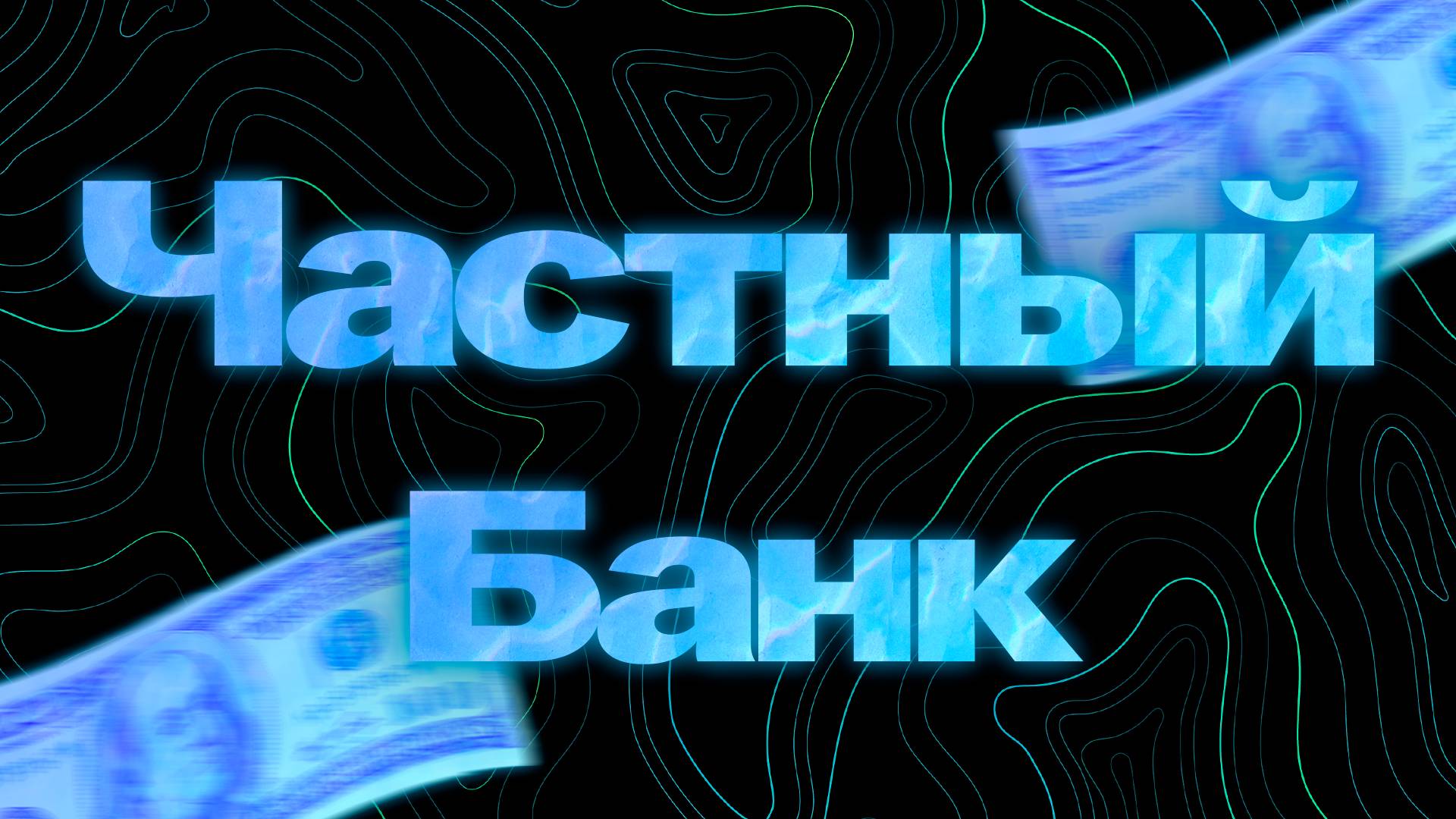 Выдал кредит клиенту И. Гуга на сумму 7.000.000 рублей и принял под залог служебный вертолёт 145