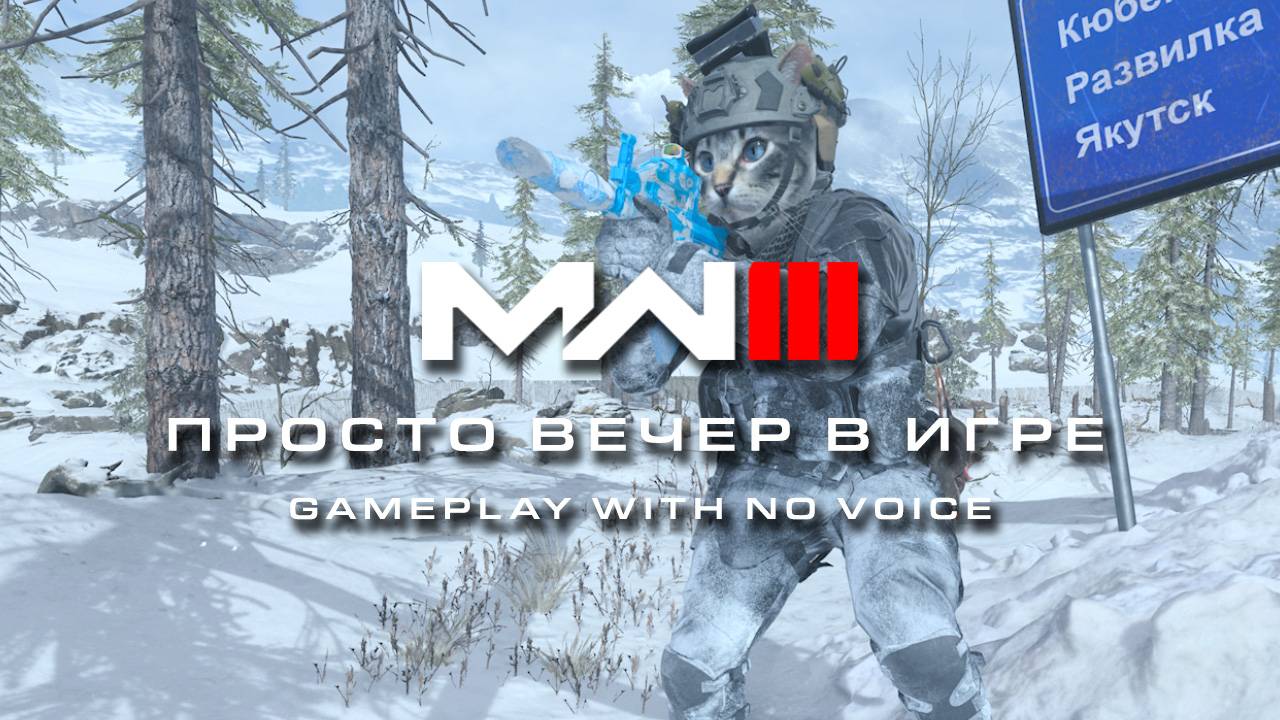 MWIII - Просто вечер в игре | ГЕЙМПЛЕЙ БЕЗ ВОЙСА