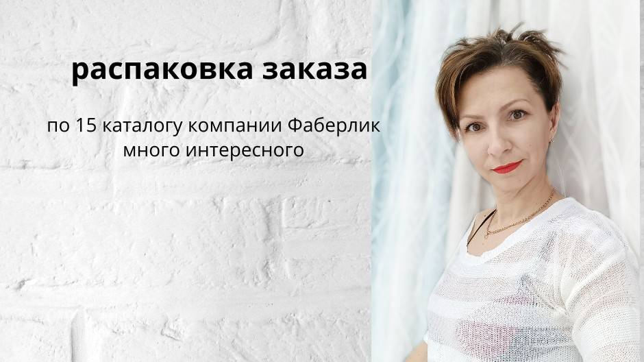 распаковка моего заказа, новинки, акции по 15 каталогу Фаберлик