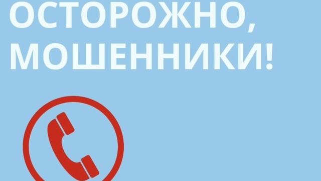 Остерегайтесь мошенников!
