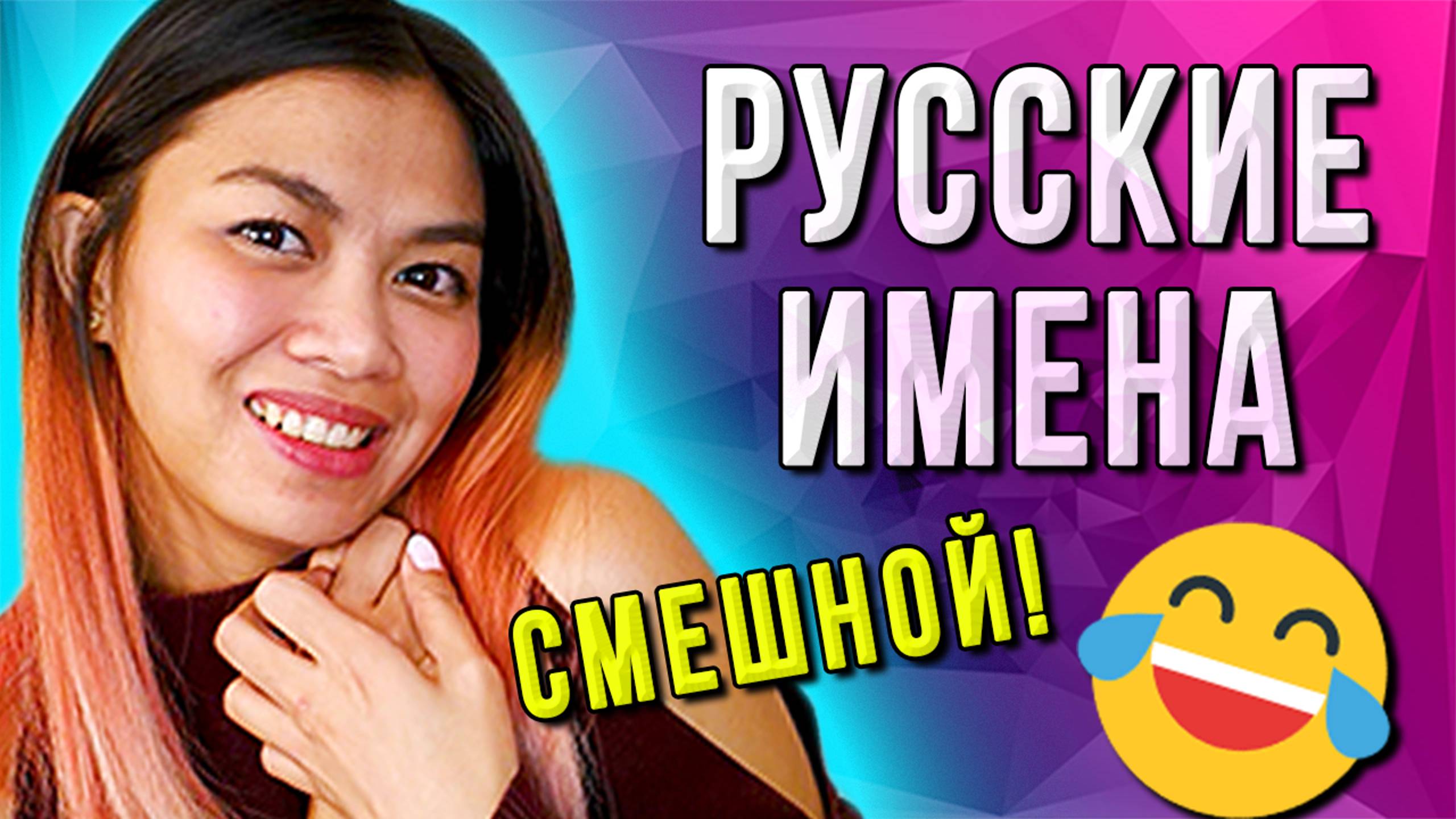 САМЫЕ КРАСИВЫЕ И СМЕШНЫЕ РУССКИЕ ИМЕНА ДЛЯ ФИЛИППИНКА