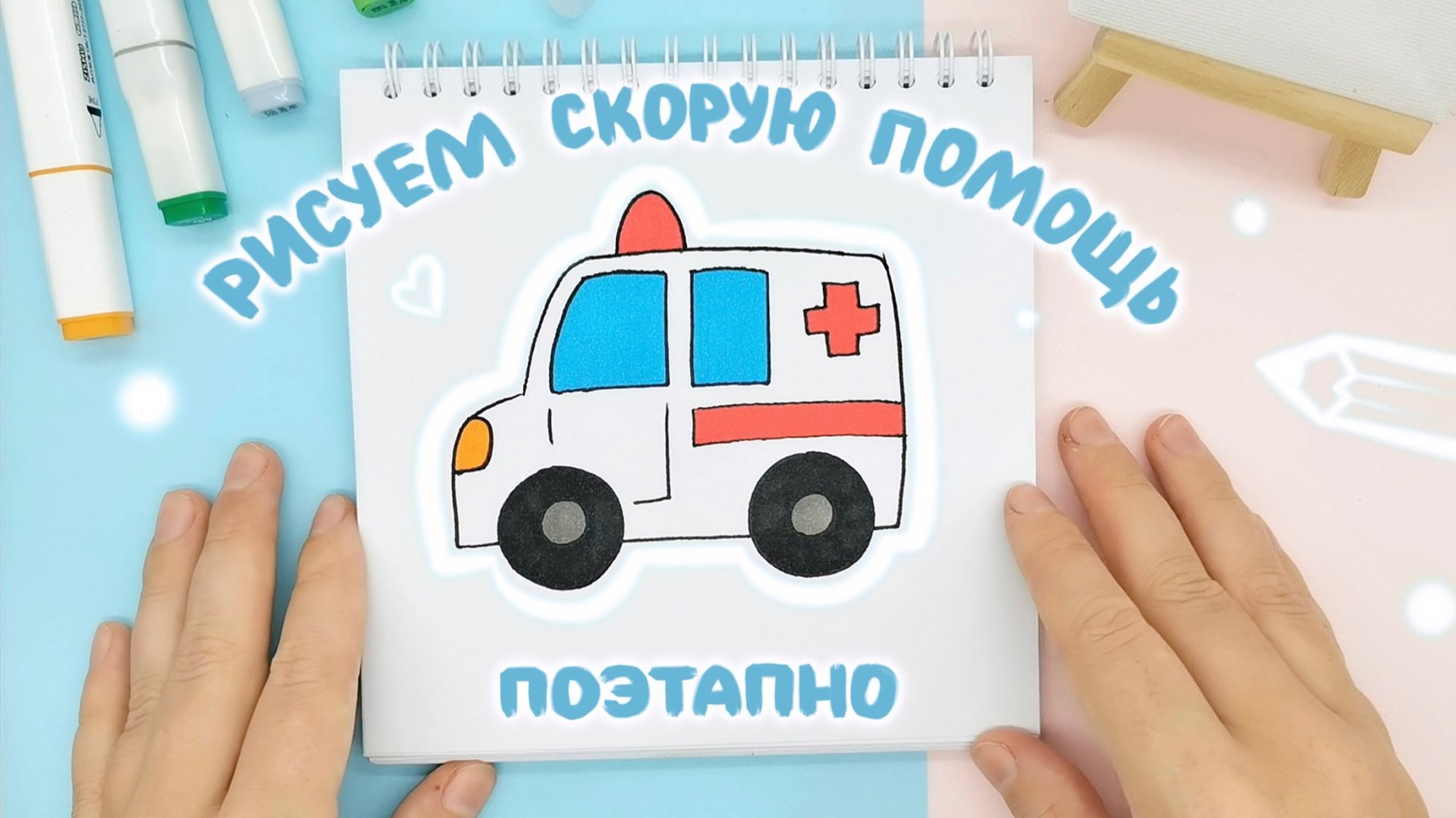 Рисуем вместе: Скорая помощь, лисичка и кузнечик! Ещё больше идей рисования на моём канале