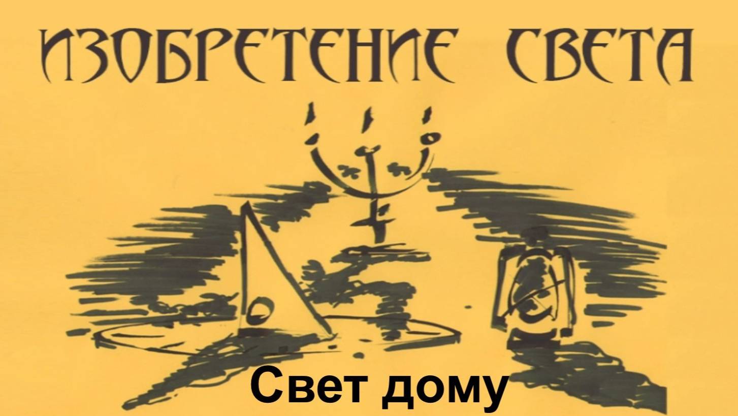 Свет дому