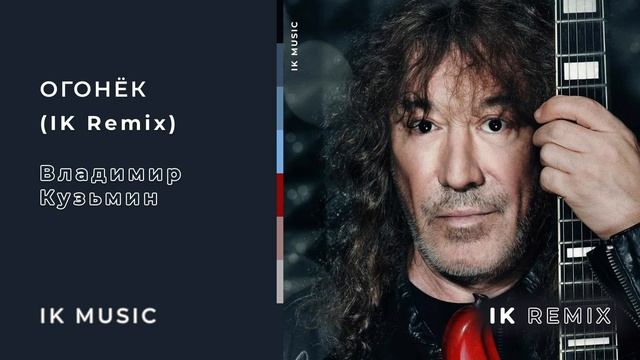 Владимир Кузьмин - Огонек (IK Remix)