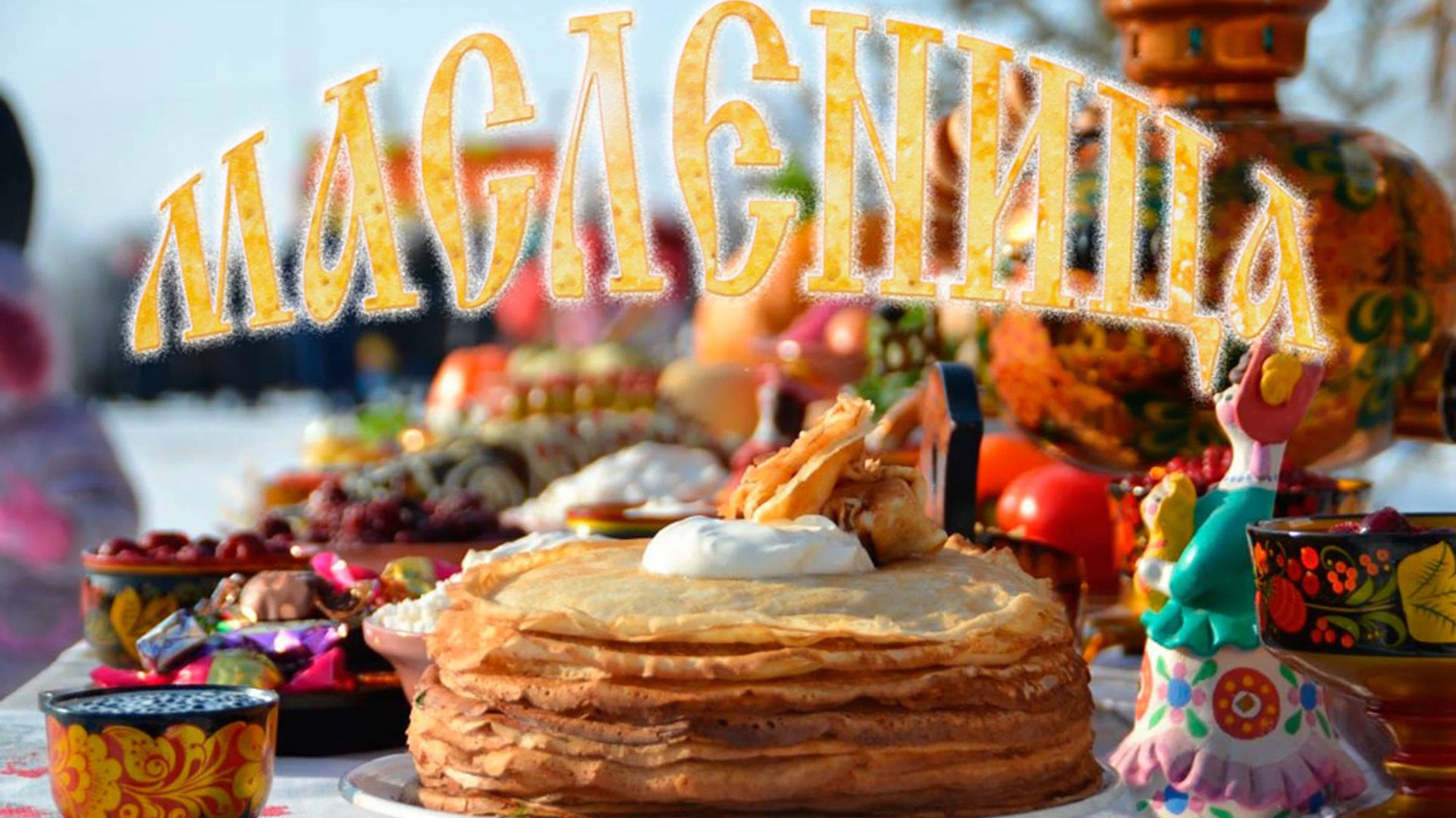 Масленица