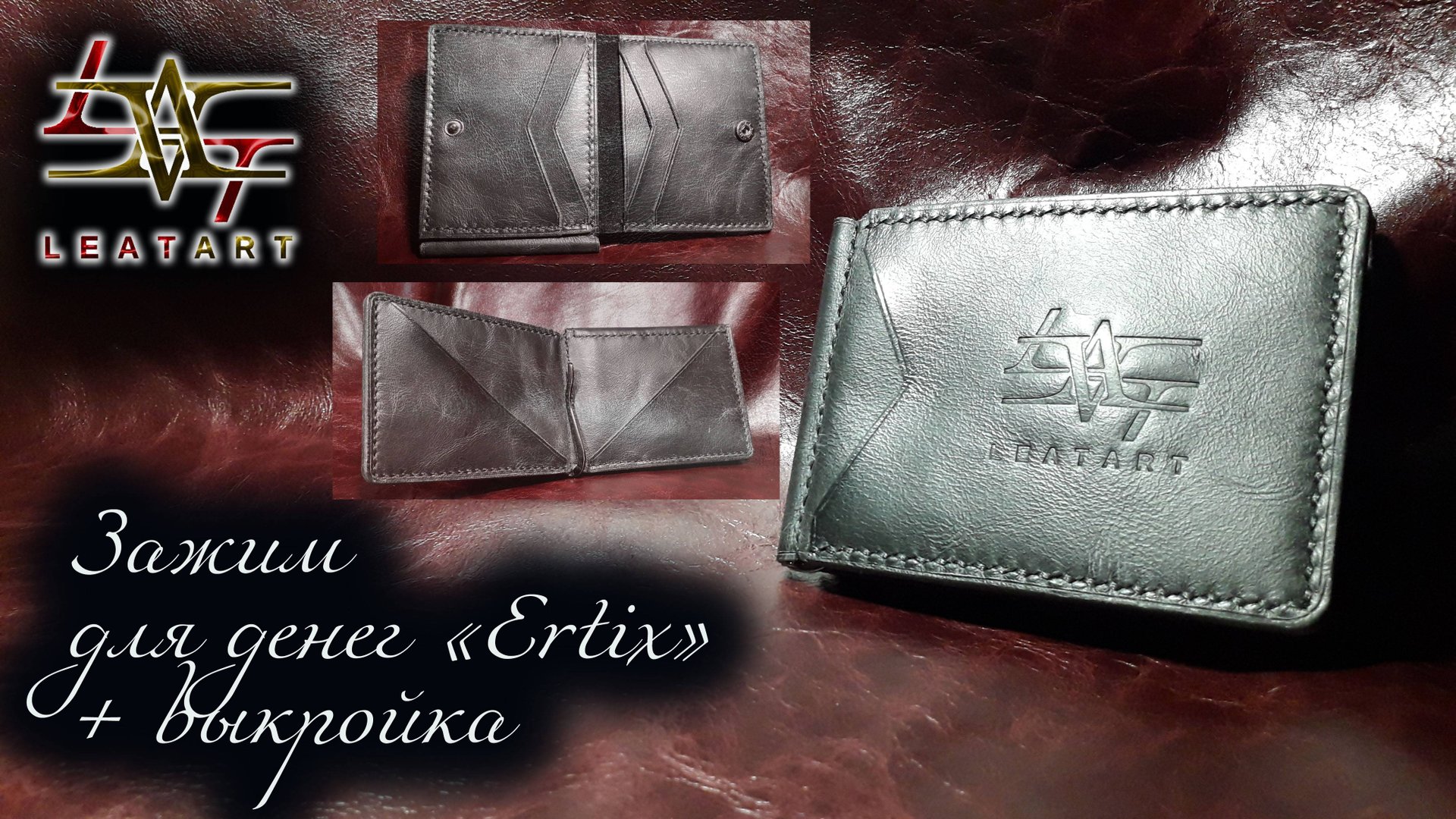 Зажим для денег из натуральной кожи + выкройка/Genuine Leather Money Clip + Pattern