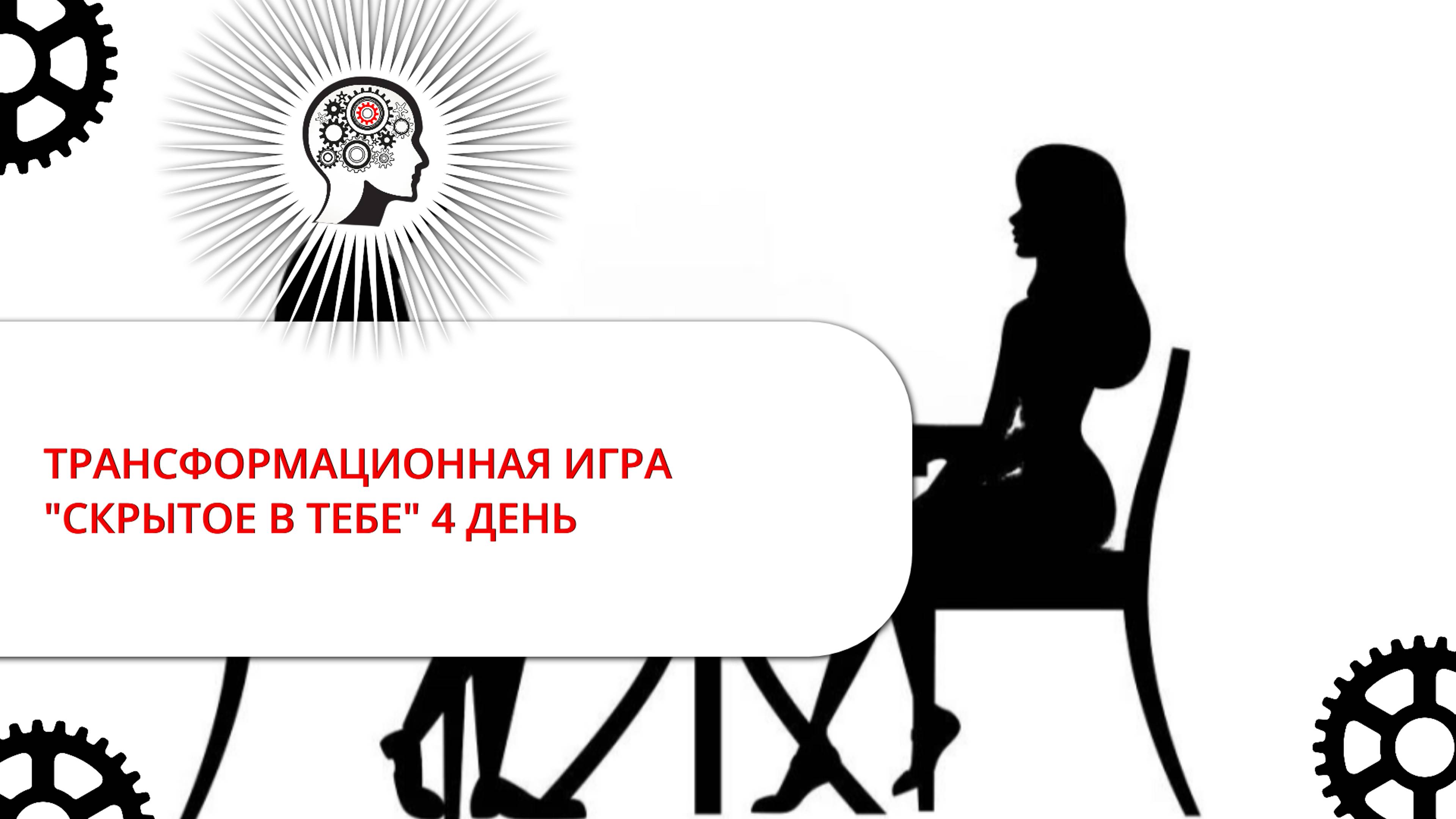 ТРАНСФОРМАЦИОННАЯ ИГРА 