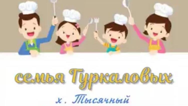 История семьи через историю кухни