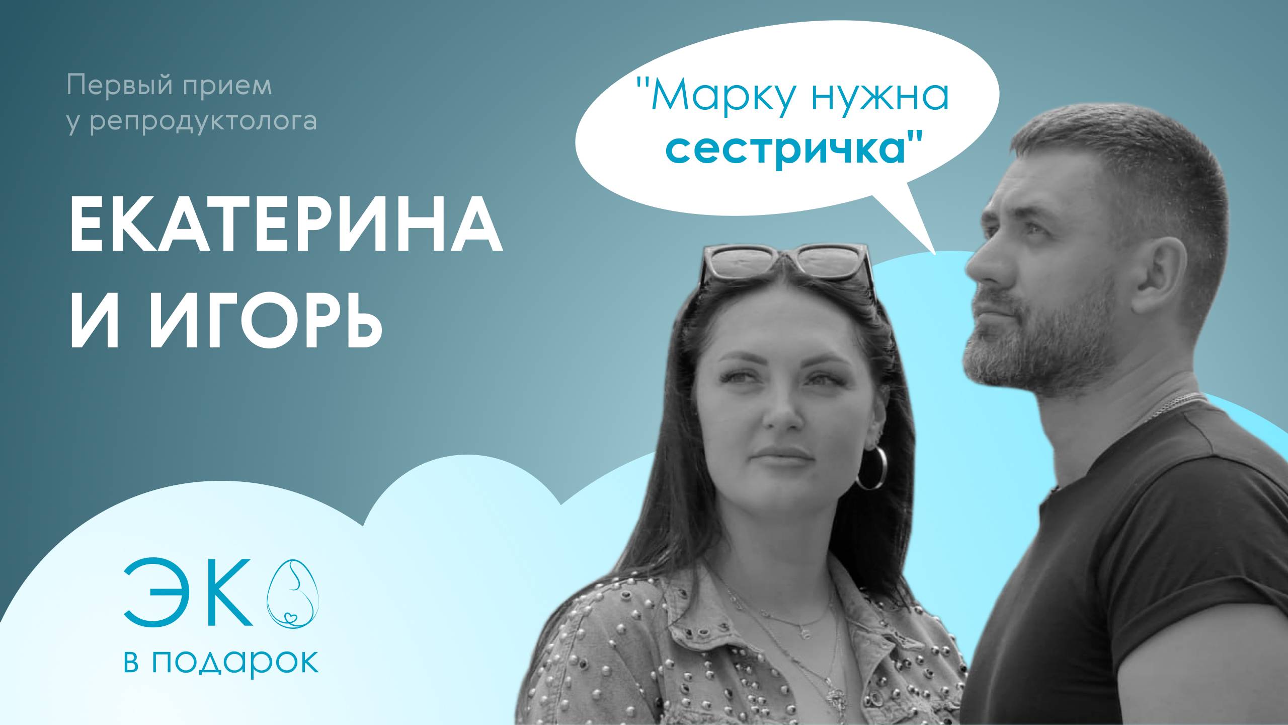 ЭКО в подарок: Безуспешная попытка ЭКО/ Игорь и Екатерина: 