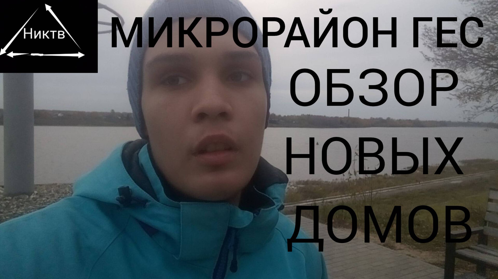 НИКТВ 2024 ПОЕЗДКА В ГЭС НА АВТОБУСЕ ОБЗОР ДОМОВ ВОДОХРАНИЛИЩА И МАГАЗИНА МАГНИТ
