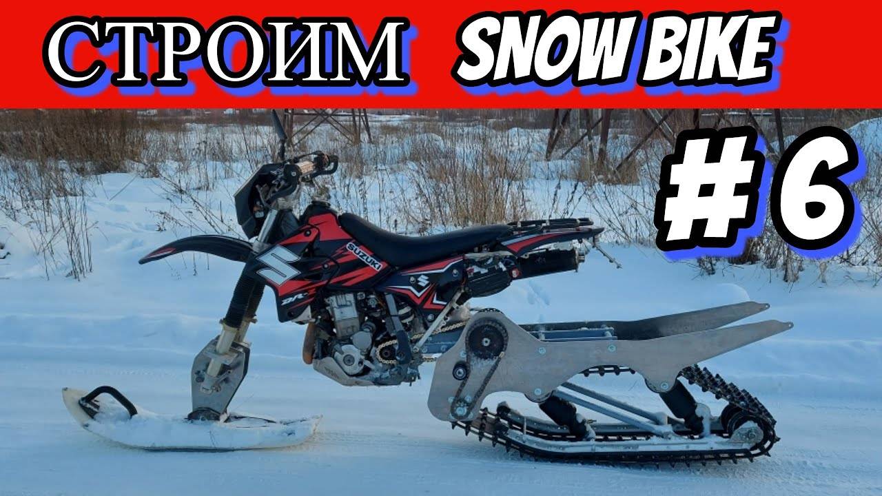 СТРОИМ СНОУБАЙК  ЧАСТЬ 6 #snowbike #сноубайк