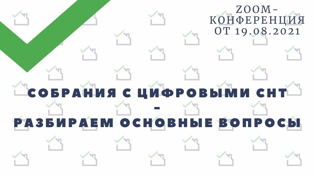 Собрания с Цифровыми СНТ  разбираем основные вопросы