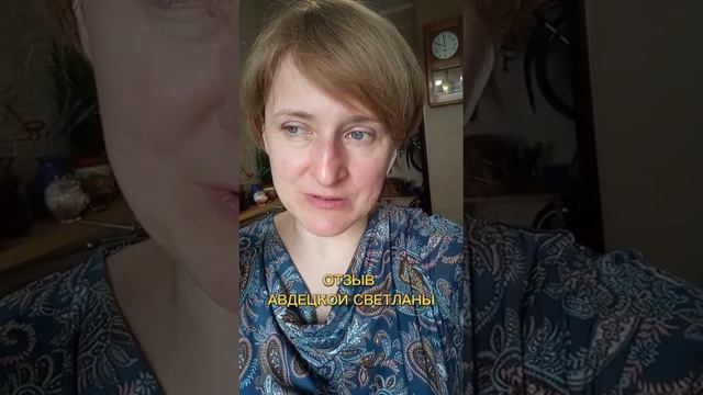 Отзыв Авдецкой Светланы