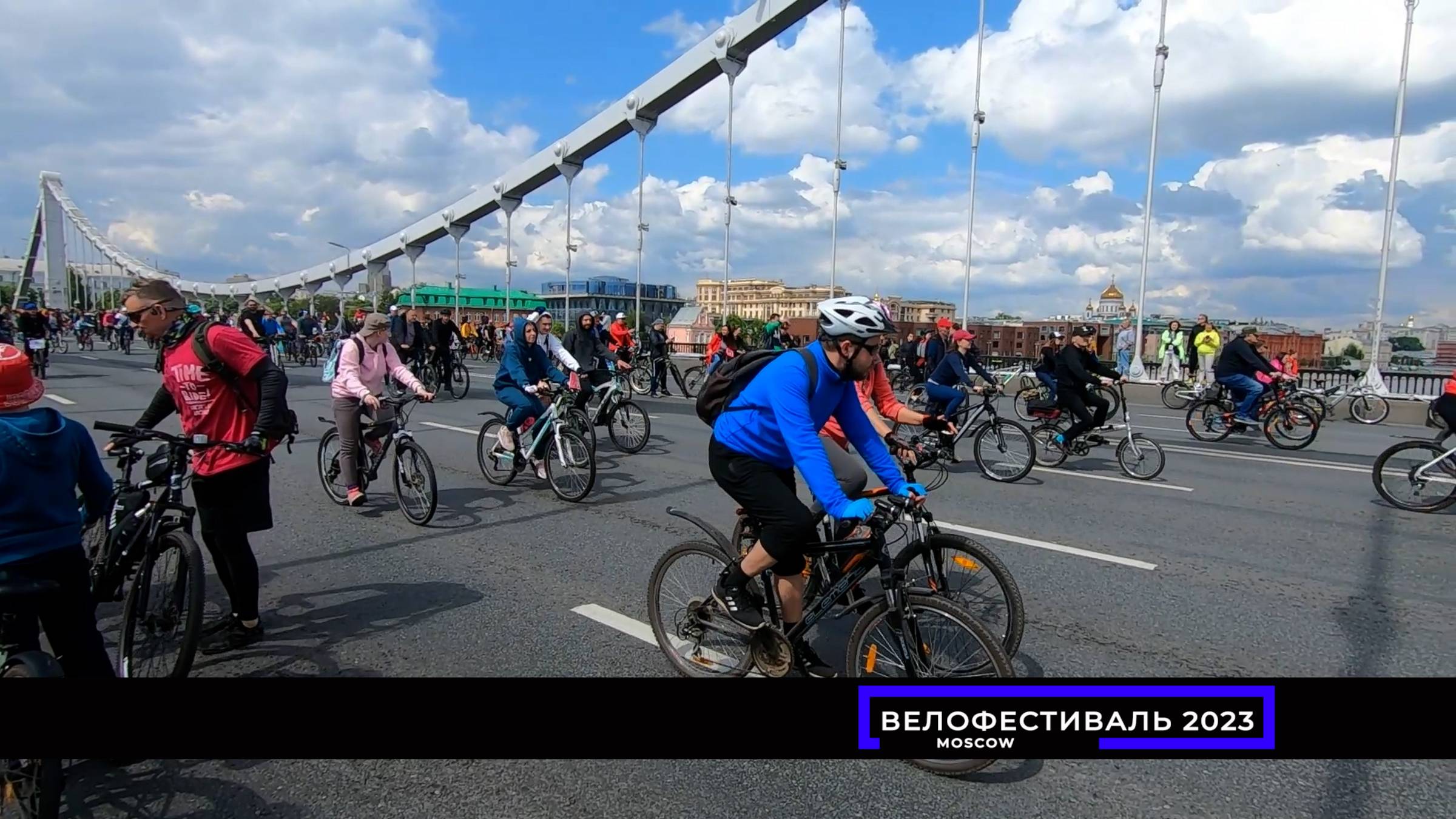 МОСКВА. ВЕСЕННИЙ ВЕЛОФЕСТИВАЛЬ 2023.