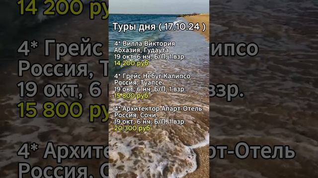 ⭐️⭐️⭐️ТУРЫ ДНЯ (17.10.24)⭐️⭐️⭐️

#shorts #отдых #море #отпуск #путешествия