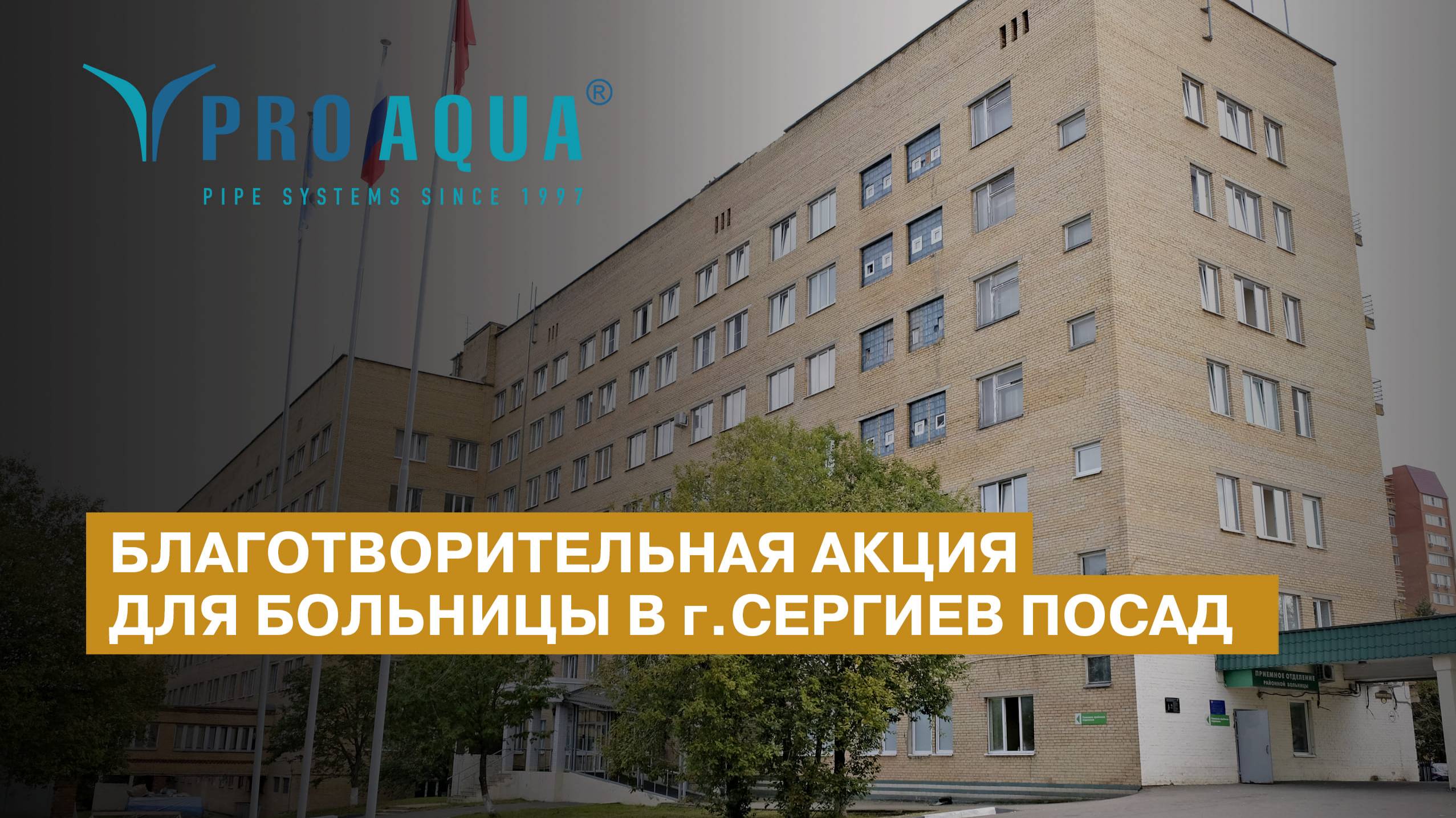 Компания PRO AQUA провела благотворительную акцию для больницы в г. Сергиев Посад