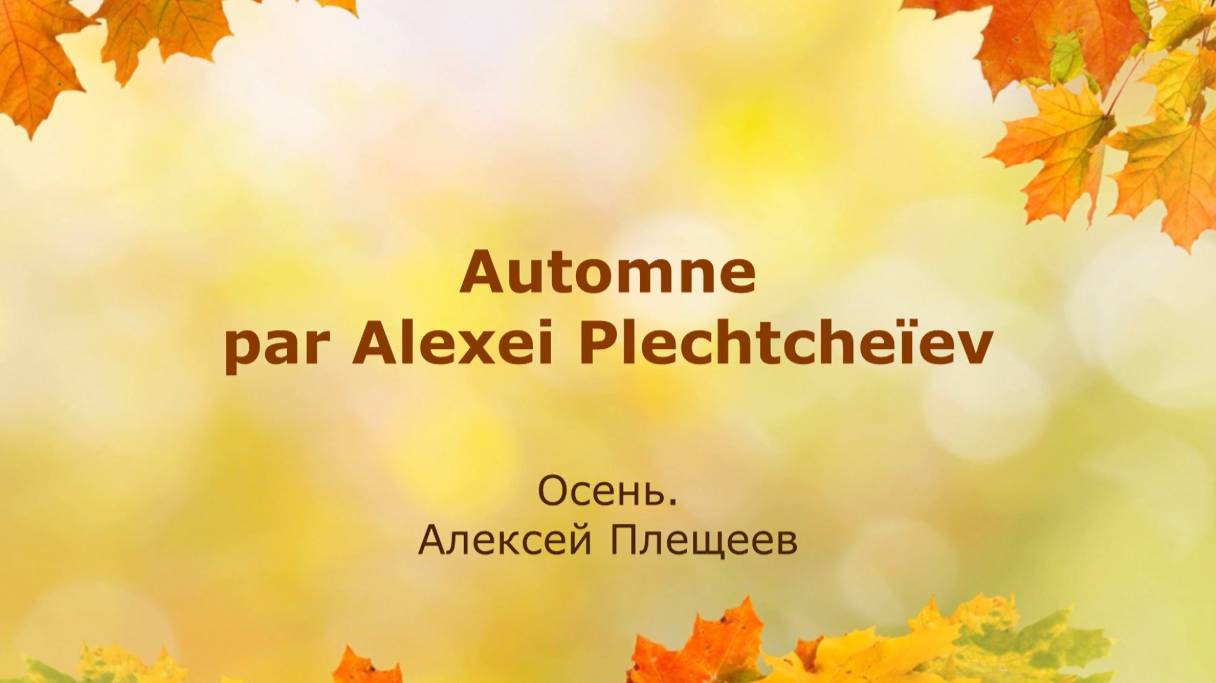 Стихотворение Алексея Плещеева 