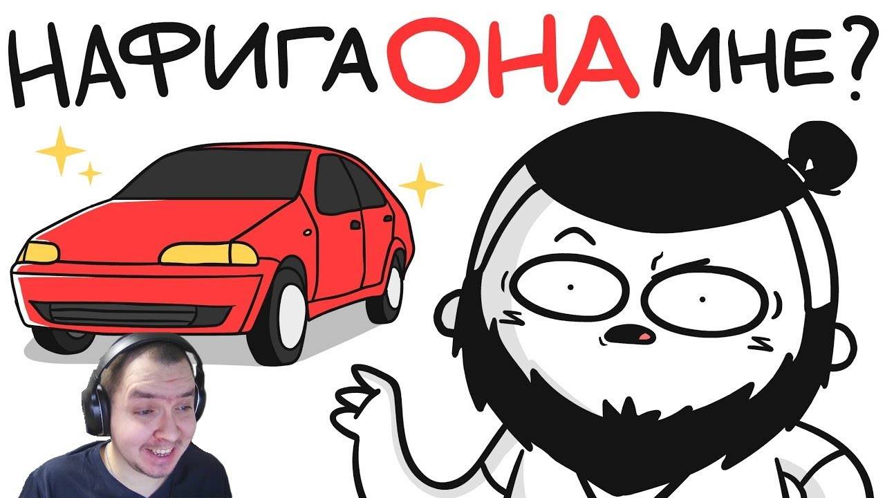 НАФИГА МНЕ МАШИНА？! (анимация) ｜ РЕАКЦИЯ НА МАРМАЖА