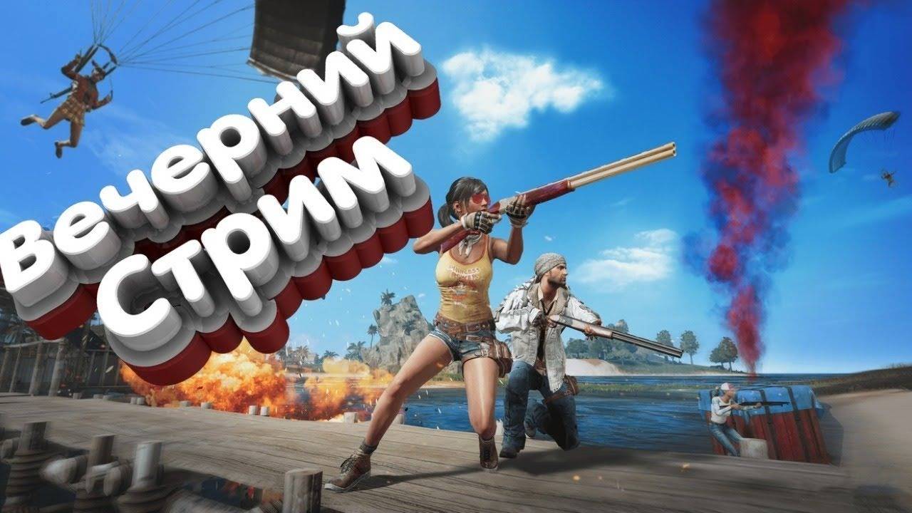 ВЕЧЕРНИЙ PUBG СТРИМ
