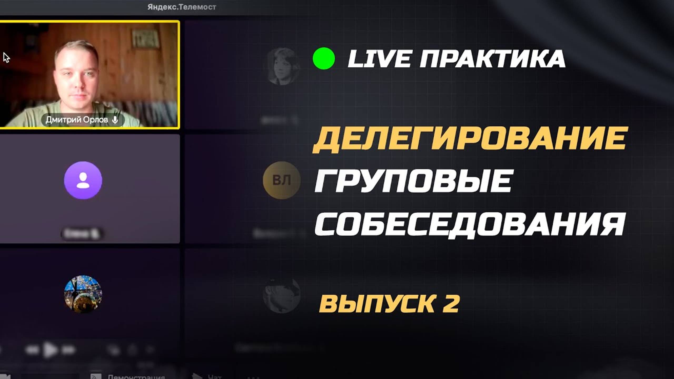 Live практика. Делегирование. Выпуск 2