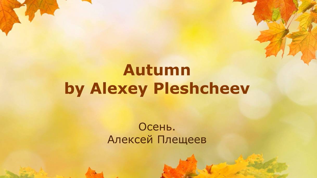 Стихотворение Алексея Плещеева 