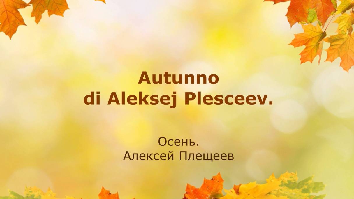 Стихотворение Алексея Плещеева 