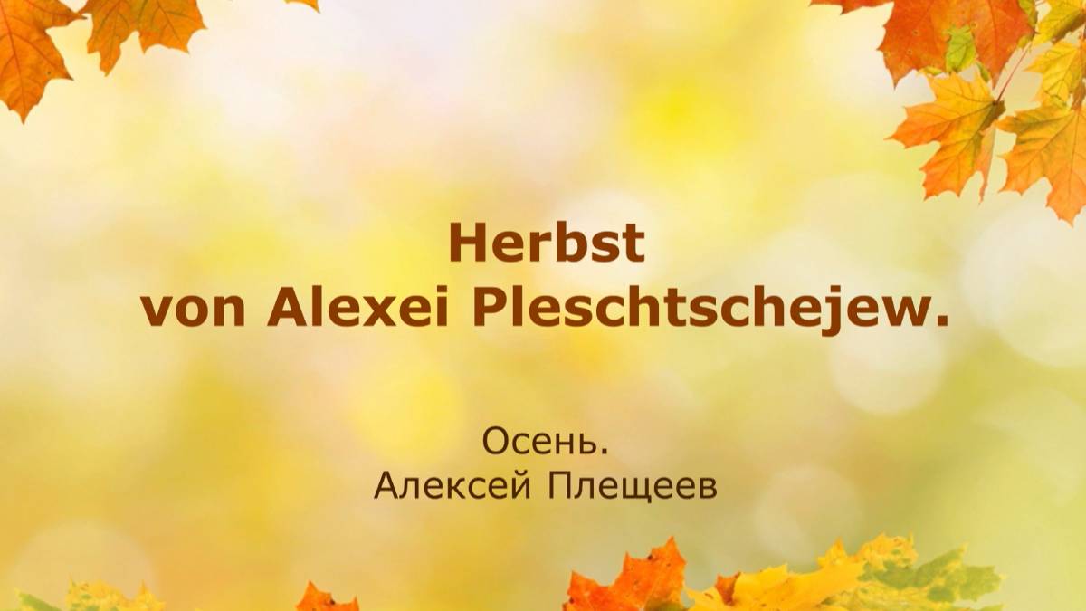 Стихотворение Алексея Плещеева 