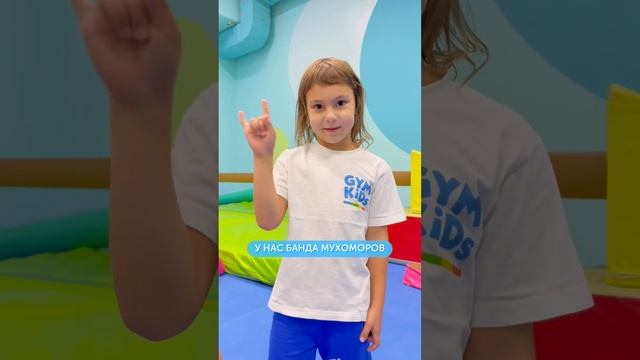 Надеемся, никто не будет оспаривать тот факт, что воспитанники GYMKiDs самые крутые
