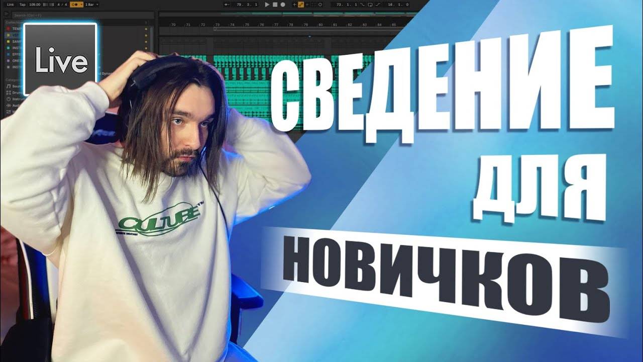 Сведение для новичков. Как научиться сводить свою музыку?