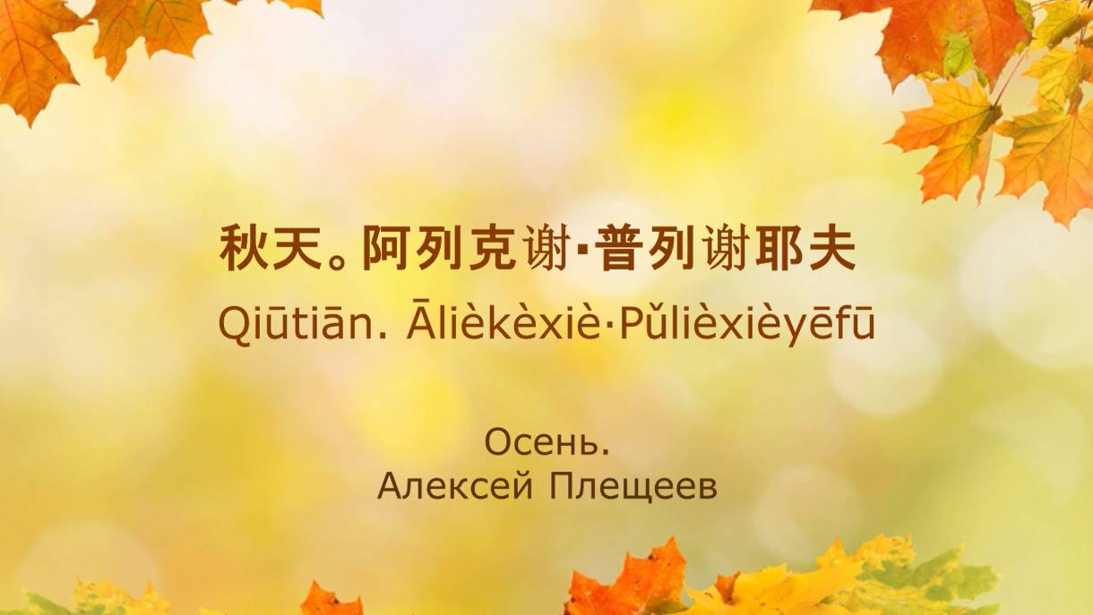 Стихотворение Алексея Плещеева 