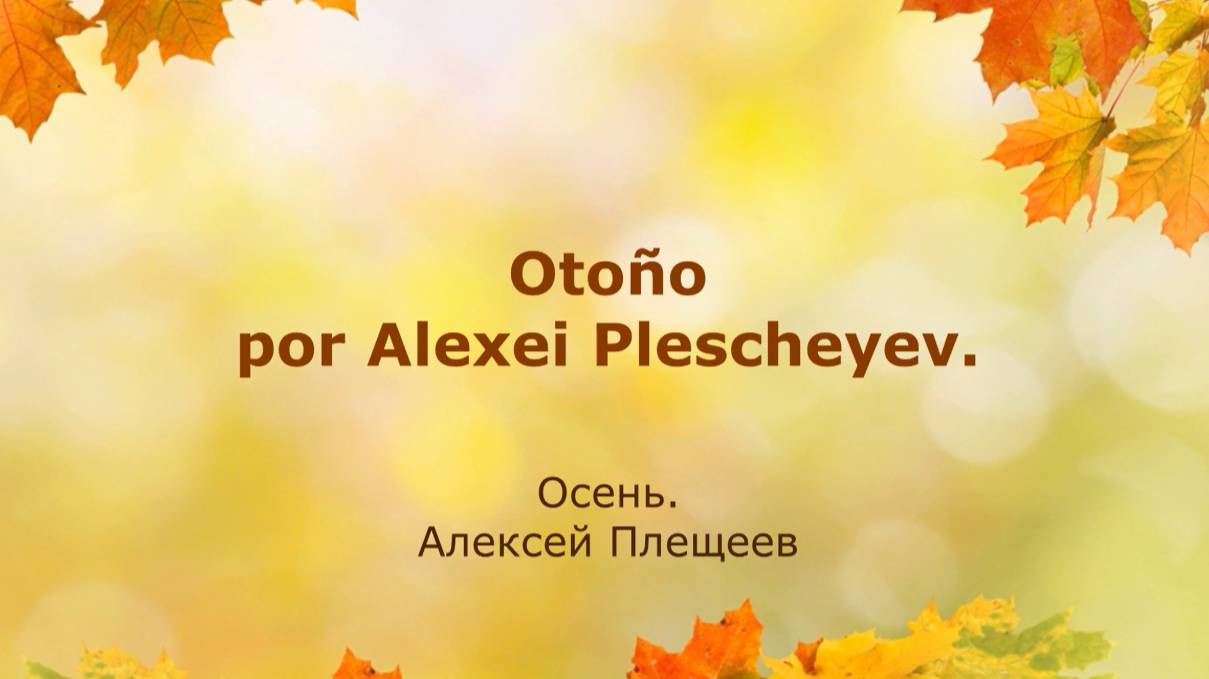 Стихотворение Алексея Плещеева 