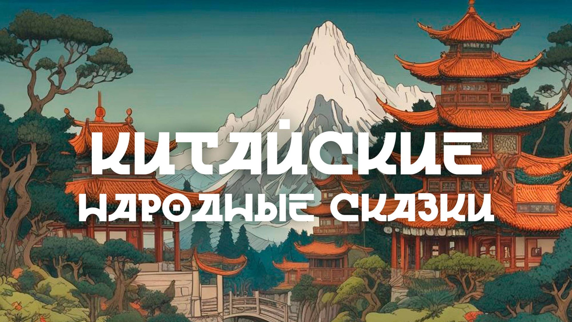 Аудиокнига | Китайские народные сказки