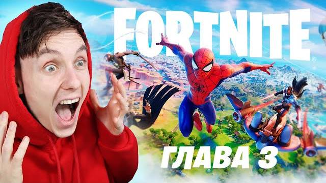 [Канал Яла] FORTNITE ГЛАВА 3 ПЕРВАЯ РЕАКЦИЯ И ОБЗОР БП