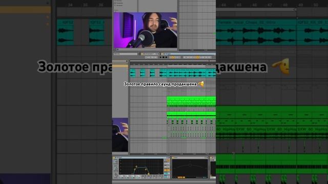 Золотое правило в саунд продакшене  #ableton #electronicmusic #flstudio #producer #beatmaking