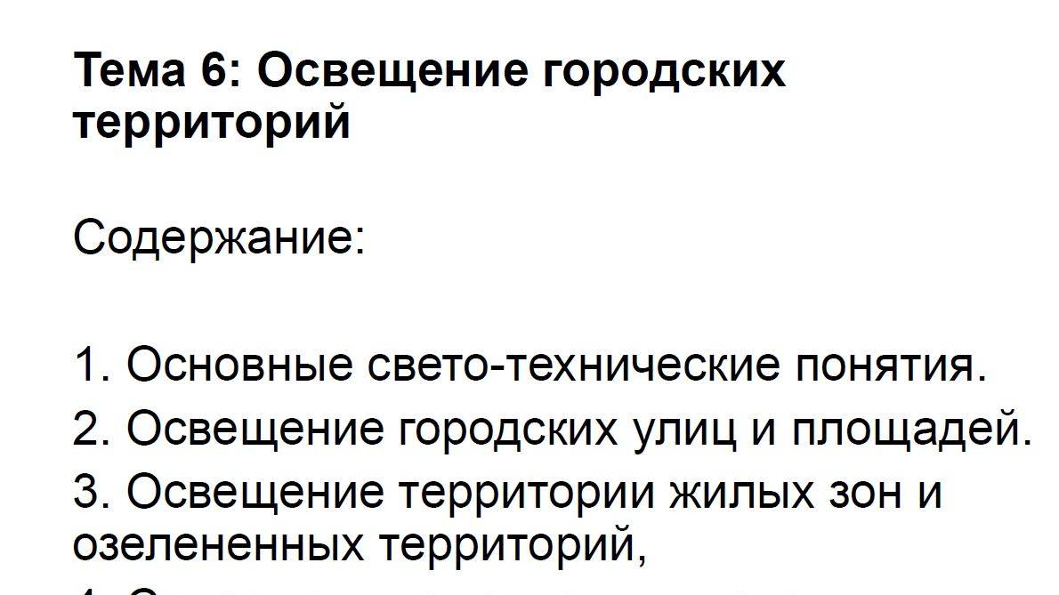 Лекция по освещению Инженерное благоустройство территории 0ДП01