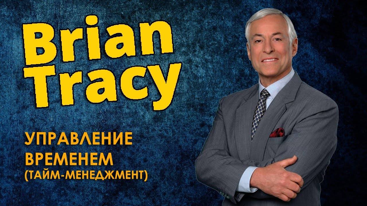 7. БРАЙАН ТРЕЙСИ - Управление Временем. Тайм-Менеджмент