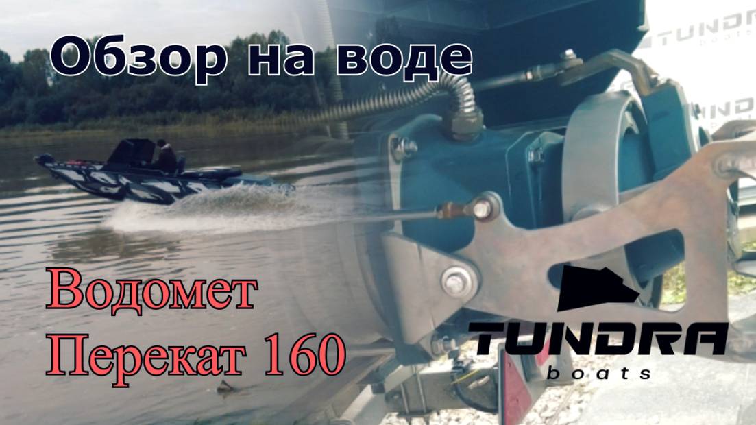 Водомет Перекат, Часть 2 - Обзор на воде