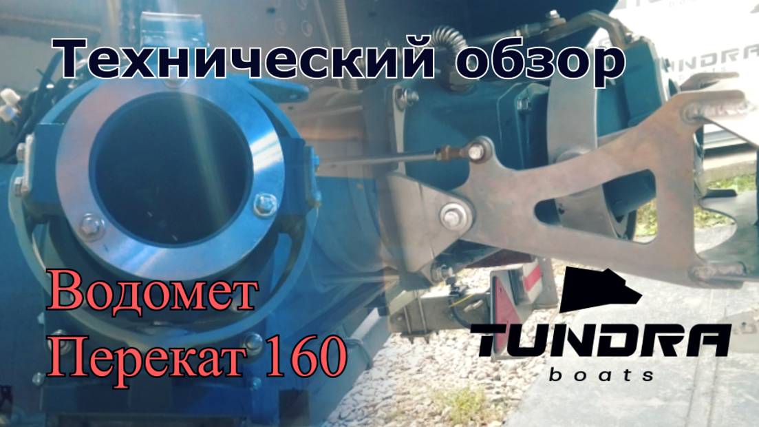 Водомет Перекат, Часть 1 - Технический обзор